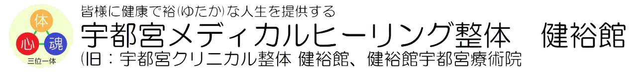 身体の不調改善-宇都宮メディカルヒーリング整体 健裕館